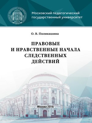 cover image of Правовые и нравственные начала следственных действий